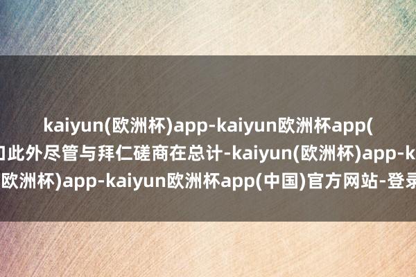 kaiyun(欧洲杯)app-kaiyun欧洲杯app(中国)官方网站-登录入口此外尽管与拜仁磋商在总计-kaiyun(欧洲杯)app-kaiyun欧洲杯app(中国)官方网站-登录入口