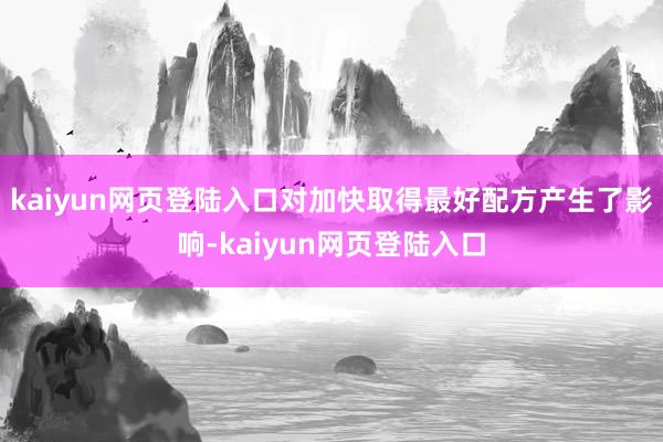 kaiyun网页登陆入口对加快取得最好配方产生了影响-kaiyun网页登陆入口