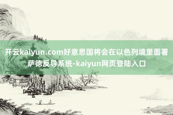 开云kaiyun.com好意思国将会在以色列境里面署萨德反导系统-kaiyun网页登陆入口