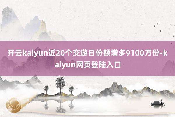 开云kaiyun近20个交游日份额增多9100万份-kaiyun网页登陆入口