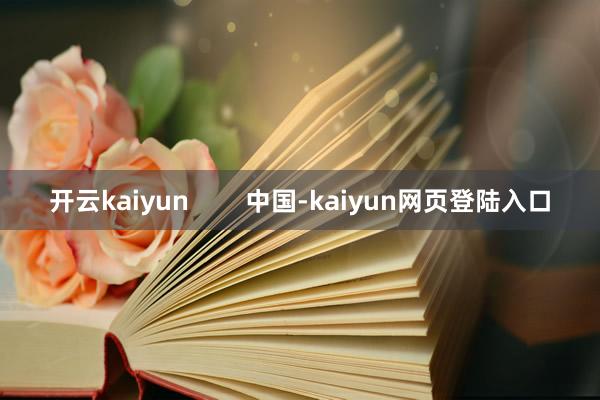 开云kaiyun        中国-kaiyun网页登陆入口