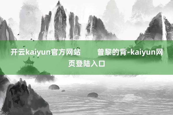 开云kaiyun官方网站        曾黎的背-kaiyun网页登陆入口