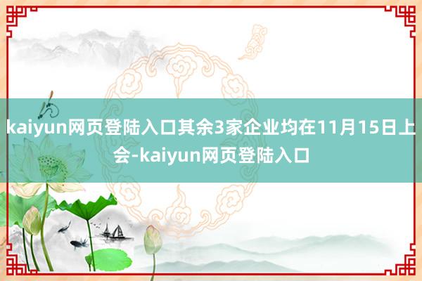 kaiyun网页登陆入口其余3家企业均在11月15日上会-kaiyun网页登陆入口