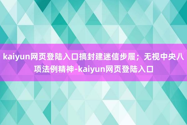 kaiyun网页登陆入口搞封建迷信步履；无视中央八项法例精神-kaiyun网页登陆入口