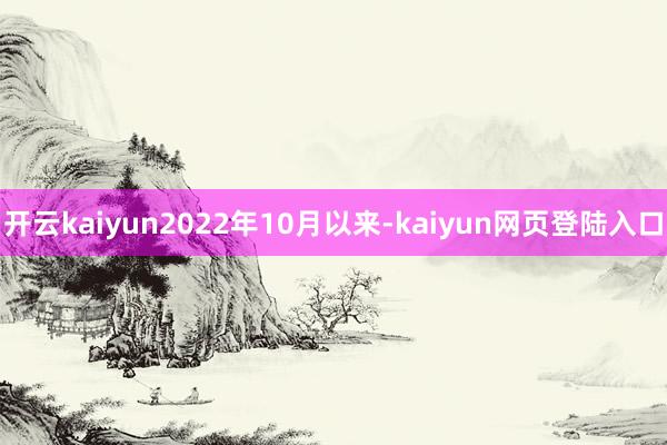 开云kaiyun2022年10月以来-kaiyun网页登陆入口