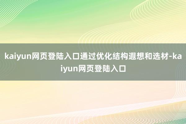 kaiyun网页登陆入口通过优化结构遐想和选材-kaiyun网页登陆入口