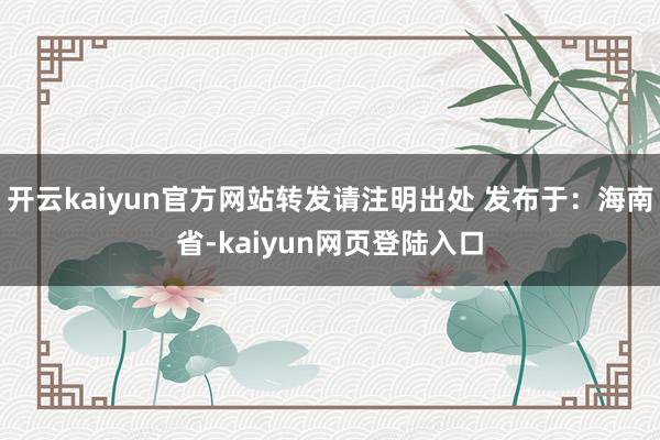 开云kaiyun官方网站转发请注明出处 发布于：海南省-kaiyun网页登陆入口