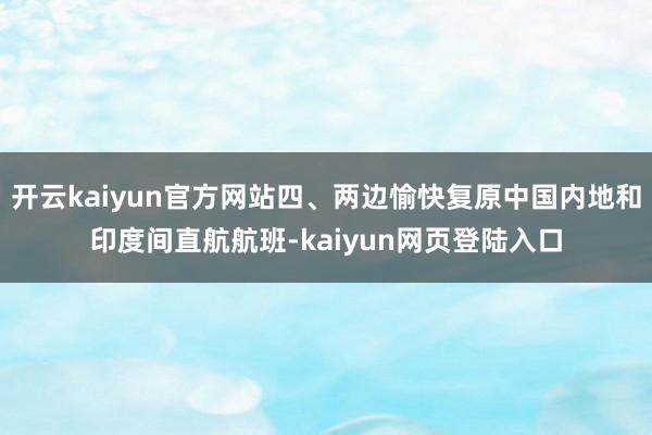 开云kaiyun官方网站四、两边愉快复原中国内地和印度间直航航班-kaiyun网页登陆入口