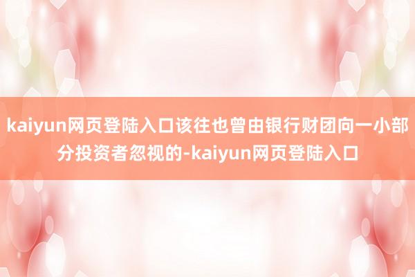 kaiyun网页登陆入口该往也曾由银行财团向一小部分投资者忽视的-kaiyun网页登陆入口